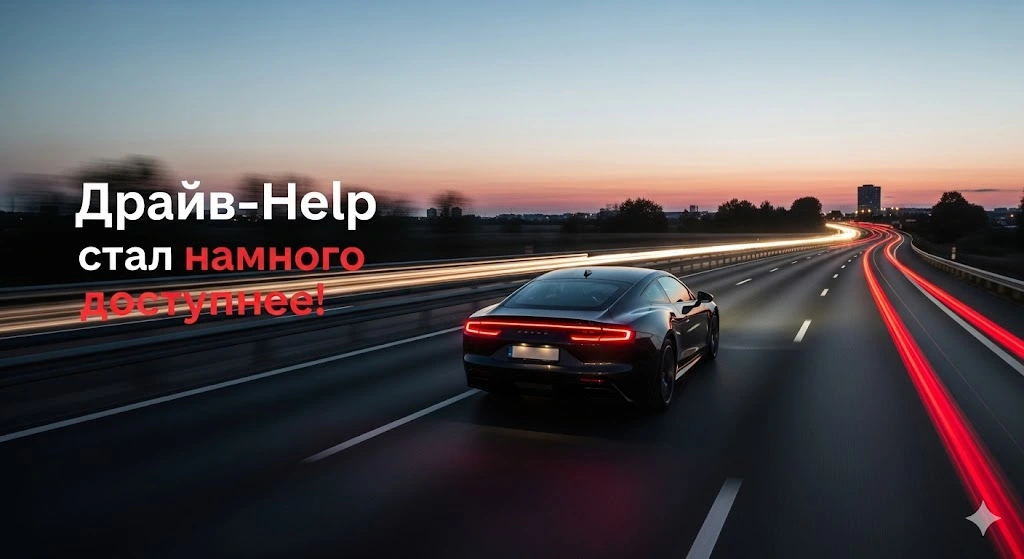 Спокойствие на дороге стало доступнее: Драйв-Help объявляет о снижении цен