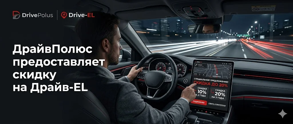 Скидка на услугу Драйв-EL